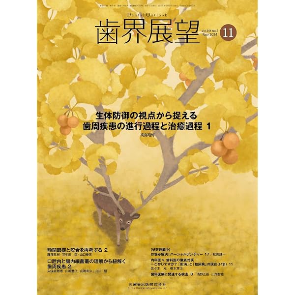 歯界展望 根面齲蝕の文献的考察と予防・管理 （前編） 2024年7月号 144